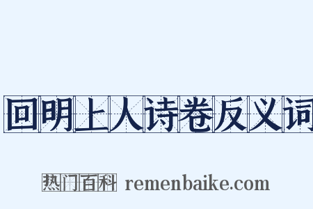 回明上人诗卷反义词是什么意思的图片